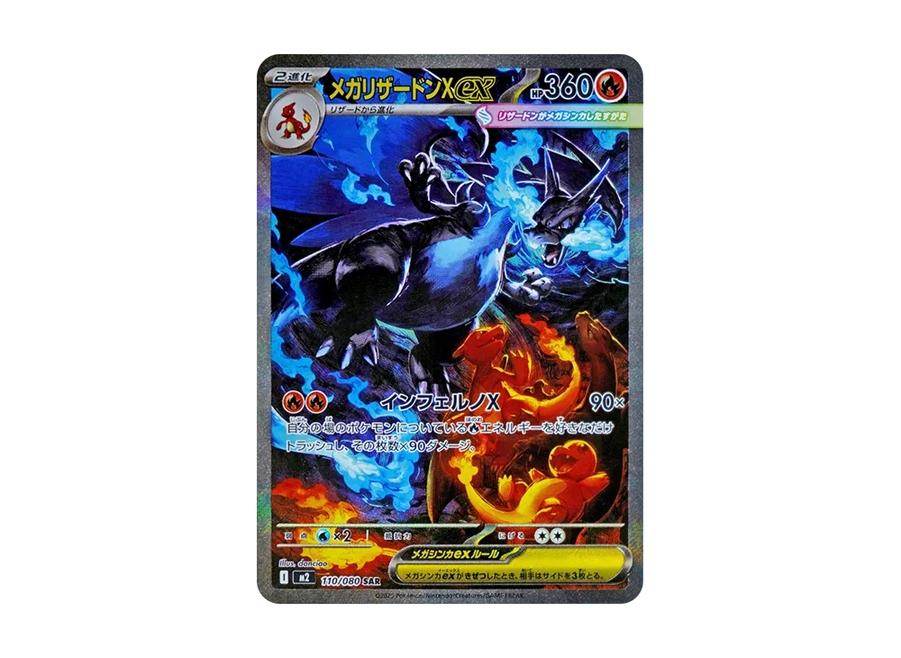 メガリザードンX ex SAR 110/080 M2 ポケモンカード メガリザードンX メガリザードンX ex SAR 110/080 M2 ポケモンカード メガリザードンX