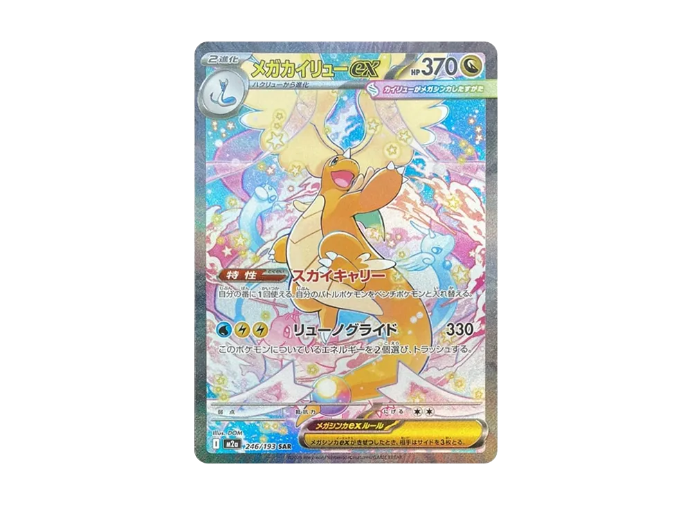ポケモンカード カイリュー sar Mega Dragonite s-l400.jpg