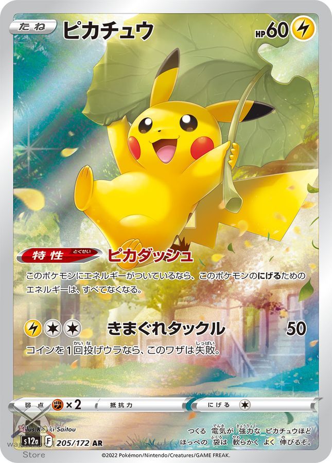 Pikachu AR[s12a 205/172](High Class Pack 