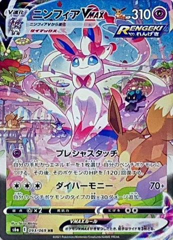 Sylveon VMAX HR: SA[S6a 093/069](Enhanced Expansion Pack "Eevee Heroes")