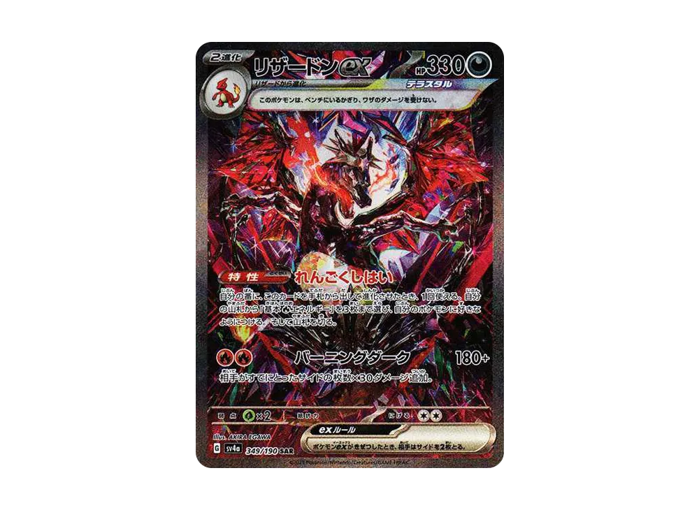 Charizard ex SAR [SV4a 349/190]