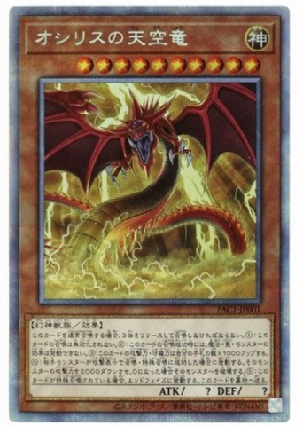 Slifer the Sky Dragon PSE[PAC1-JP001](PRISMATIC ART COLLECTION)