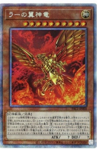 YU-GI-OH OCG The Winged Dragon of Ra PSE[PAC1-JP003](PRISMATIC ART COLLECTION)