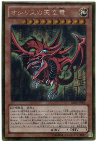 YU-GI-OH OCG Slifer the Sky Dragon GS[GS06-JP003](GOLD SERIES 2014)