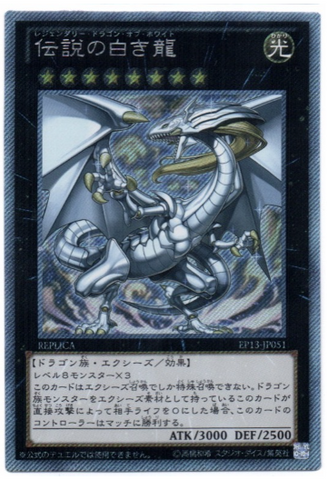 YU-GI-OH OCG Legendary Dragon of White EXSE[EP13-JP051](EXTRA PACK -SWORD OF KNIGHTS-)