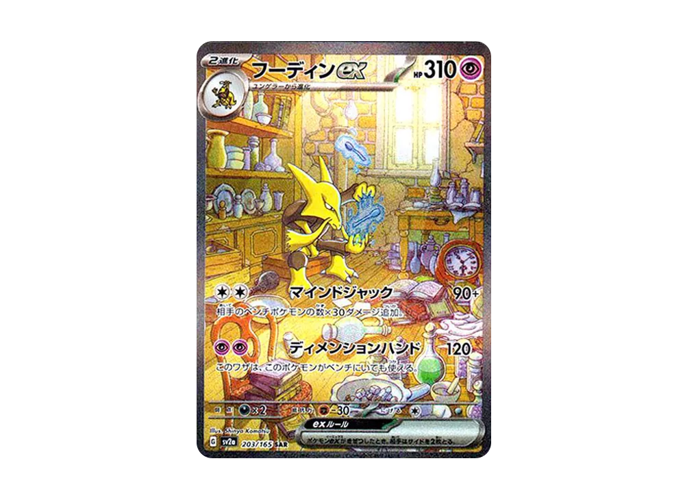 Alakazam ex SAR[SV2a 203/165]