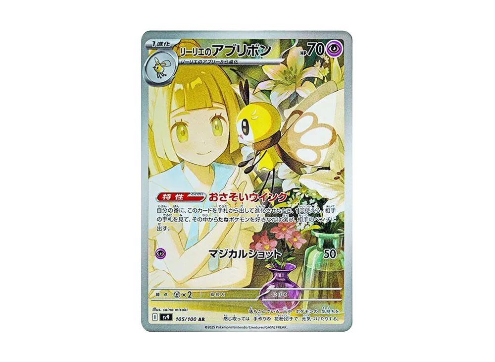 Lillie's Ribombee AR [SV9 105/100]