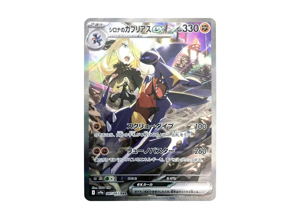 Cynthia's Garchomp ex SAR [SV9a 087/063]