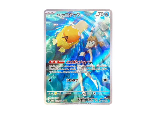 Misty's Psyduck AR [SV9a 071/063]