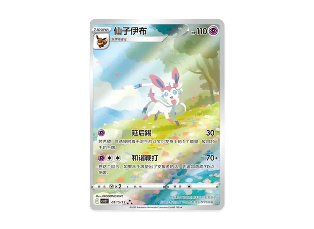 Sylveon AR [CBB2C 09 15/15]