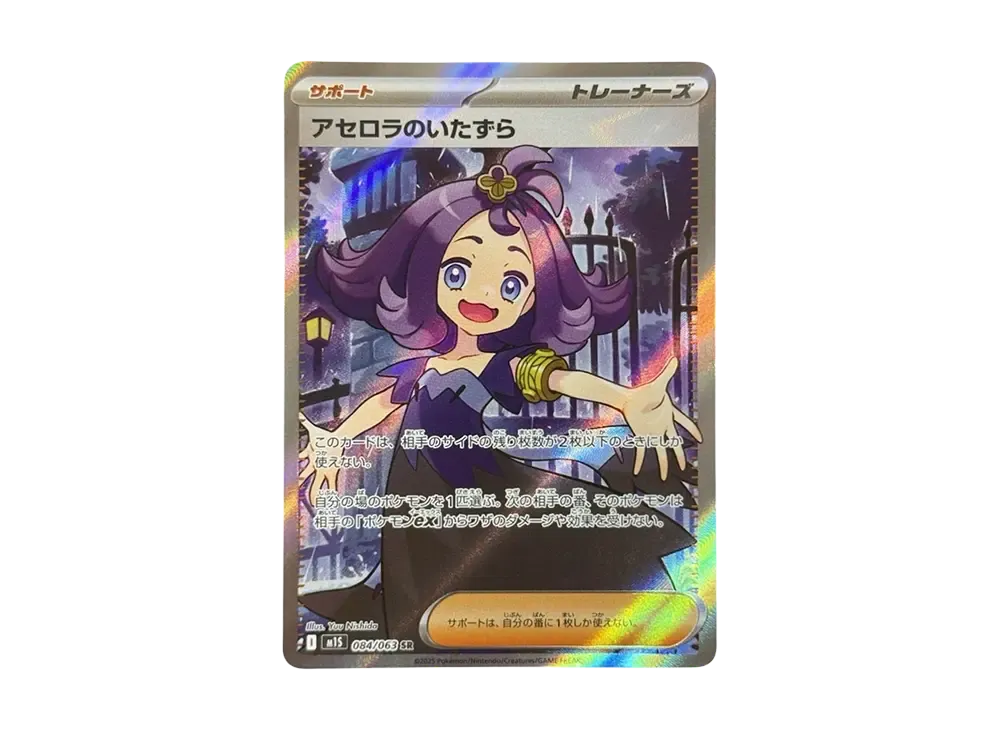 Acerola's Mischief SR [M1S 084/063]