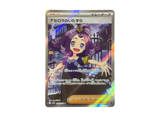Acerola's Mischief SR [M1S 084/063]