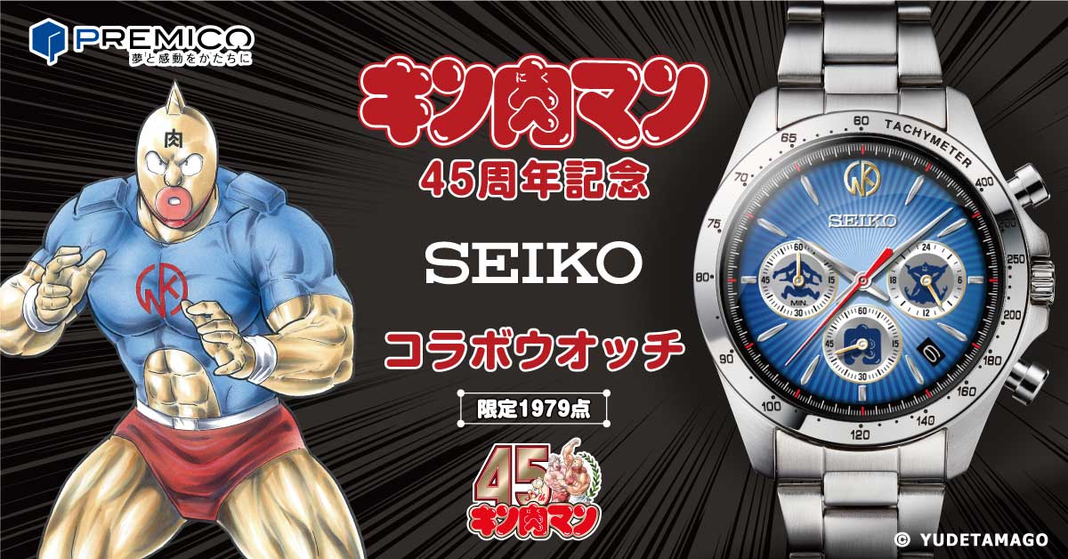 Kinnikuman 45th Anniversary Seiko Collaboration Watch