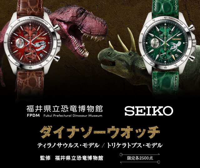 【PRE-ORDER】Fukui Prefectural Dinosaur Museum SEIKO Dinosaur Watch